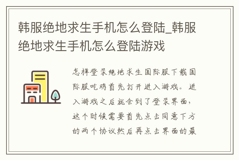 韓服絕地求生手機怎么登陸_韓服絕地求生手機怎么登陸游戲