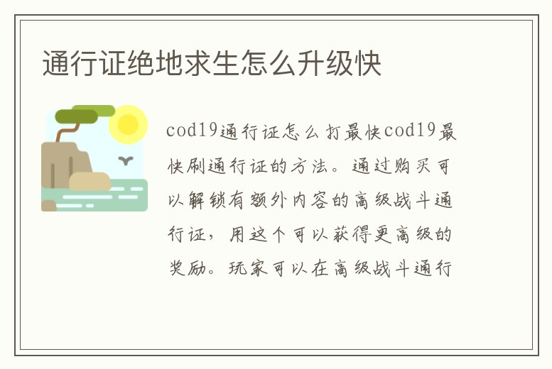 通行證絕地求生怎么升級快