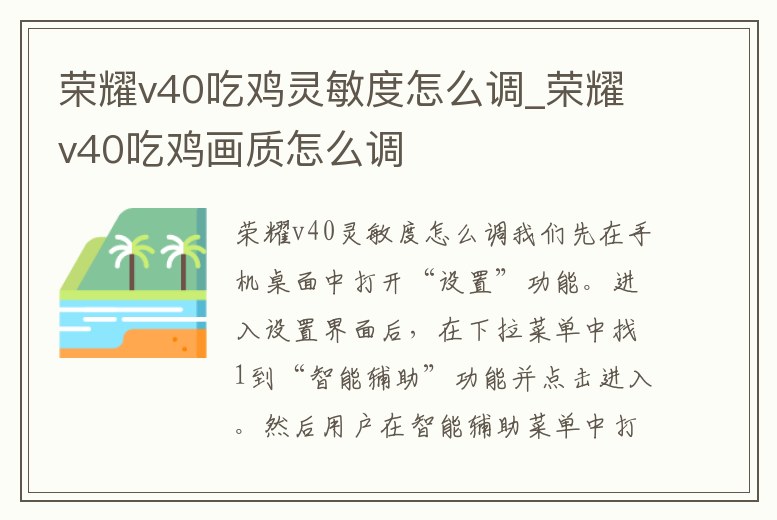 榮耀v40吃雞靈敏度怎么調_榮耀v40吃雞畫質怎么調