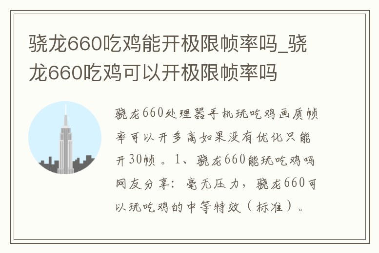 驍龍660吃雞能開極限幀率嗎_驍龍660吃雞可以開極限幀率嗎