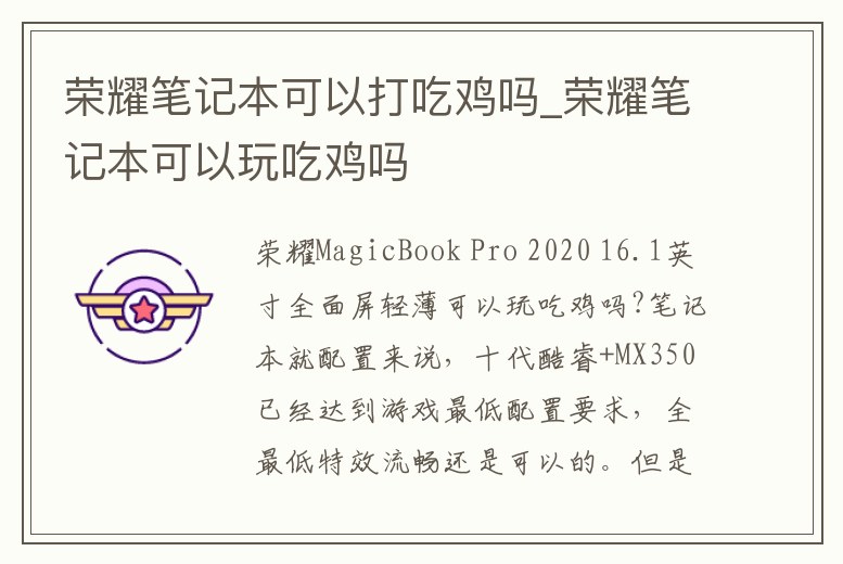 榮耀筆記本可以打吃雞嗎_榮耀筆記本可以玩吃雞嗎