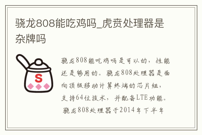 驍龍808能吃雞嗎_虎賁處理器是雜牌嗎