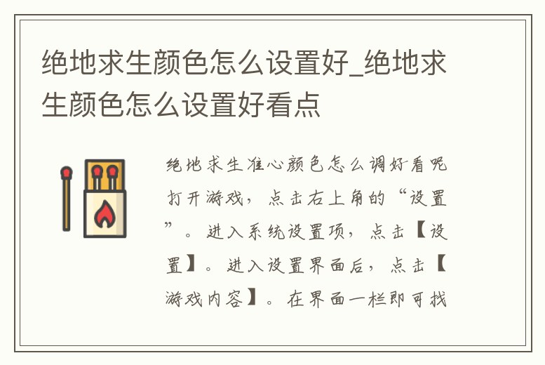 絕地求生顏色怎么設(shè)置好_絕地求生顏色怎么設(shè)置好看點(diǎn)
