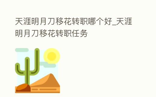 天涯明月刀移花轉(zhuǎn)職哪個(gè)好_天涯明月刀移花轉(zhuǎn)職任務(wù)