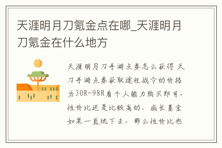 天涯明月刀氪金點在哪_天涯明月刀氪金在什么地方
