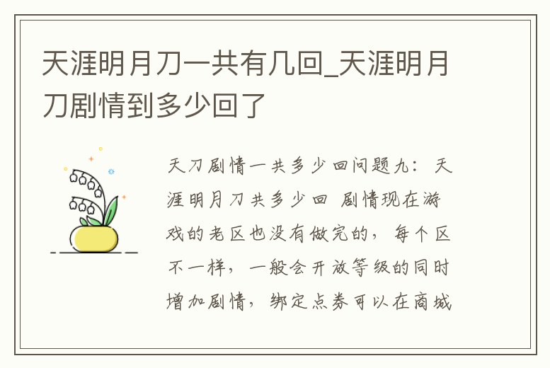 天涯明月刀一共有幾回_天涯明月刀劇情到多少回了