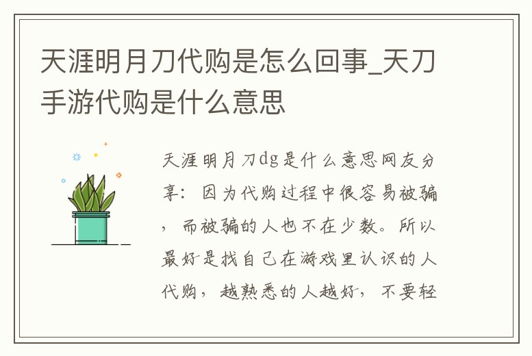 天涯明月刀代購是怎么回事_天刀手游代購是什么意思