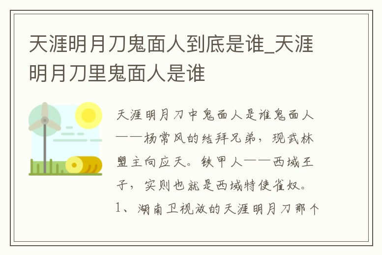 天涯明月刀鬼面人到底是誰_天涯明月刀里鬼面人是誰