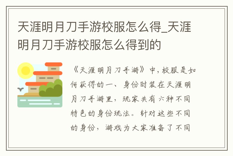 天涯明月刀手游校服怎么得_天涯明月刀手游校服怎么得到的
