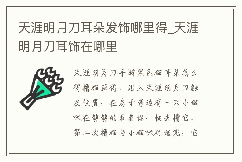 天涯明月刀耳朵發飾哪里得_天涯明月刀耳飾在哪里