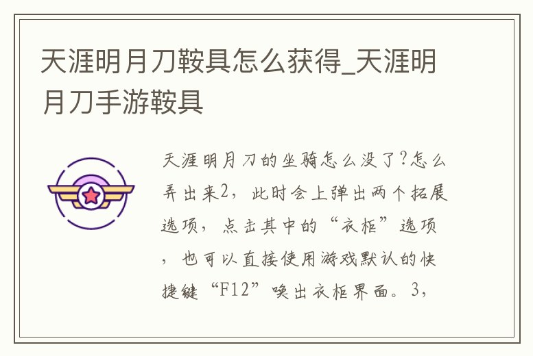 天涯明月刀鞍具怎么獲得_天涯明月刀手游鞍具