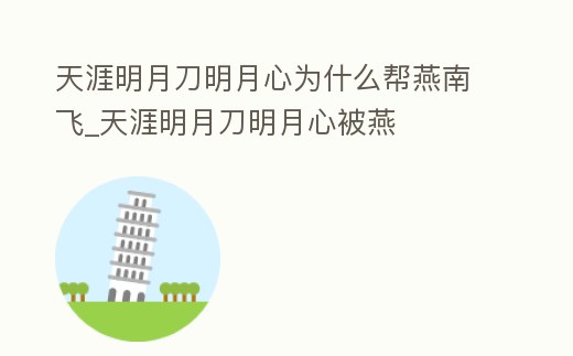 天涯明月刀明月心為什么幫燕南飛_天涯明月刀明月心被燕