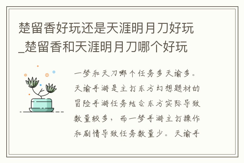 楚留香好玩還是天涯明月刀好玩_楚留香和天涯明月刀哪個好玩