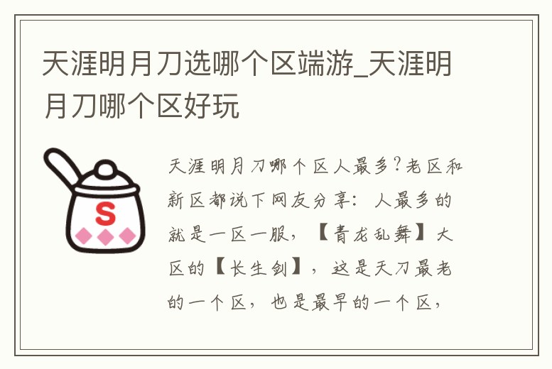 天涯明月刀選哪個區端游_天涯明月刀哪個區好玩