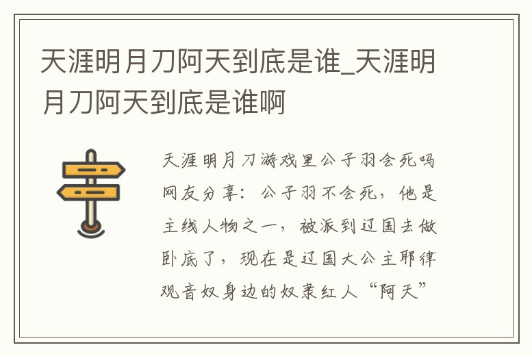 天涯明月刀阿天到底是誰_天涯明月刀阿天到底是誰啊