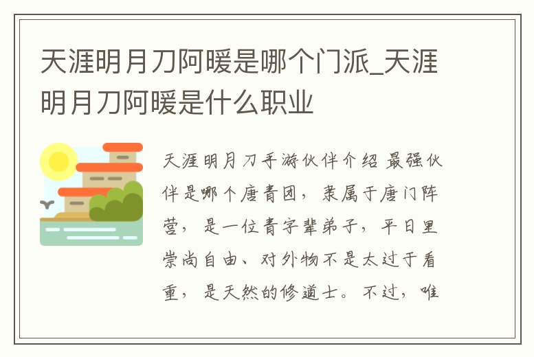 天涯明月刀阿暖是哪個門派_天涯明月刀阿暖是什么職業