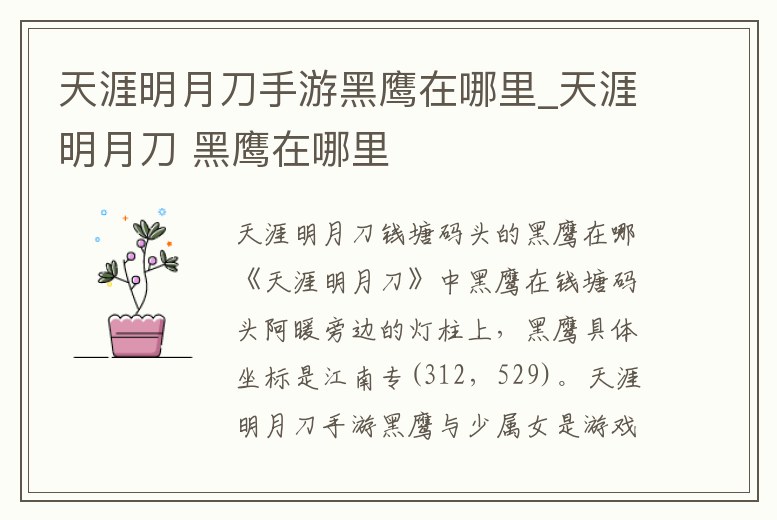 天涯明月刀手游黑鷹在哪里_天涯明月刀 黑鷹在哪里