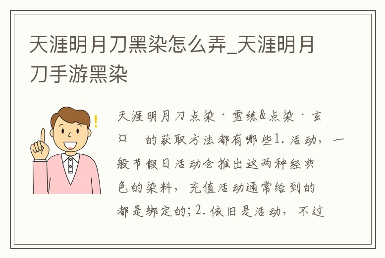 天涯明月刀黑染怎么弄_天涯明月刀手游黑染