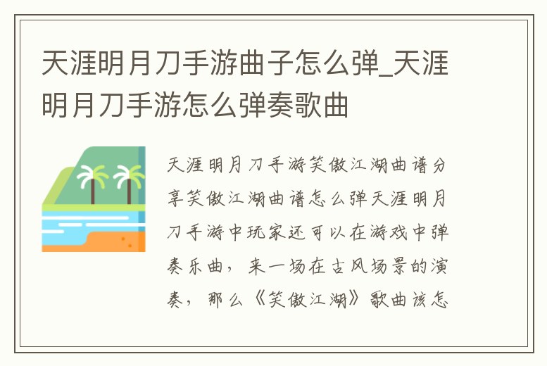 天涯明月刀手游曲子怎么彈_天涯明月刀手游怎么彈奏歌曲