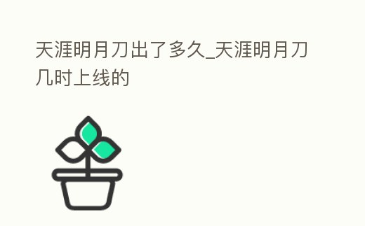 天涯明月刀出了多久_天涯明月刀幾時上線的