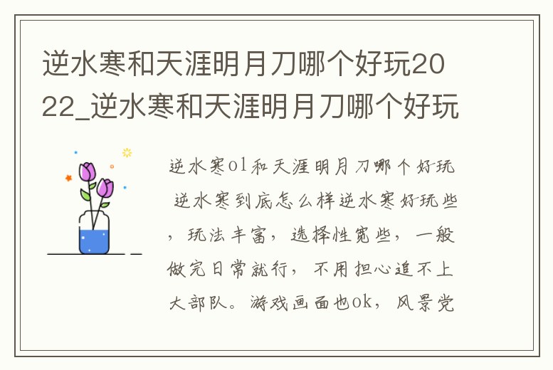 逆水寒和天涯明月刀哪個好玩2022_逆水寒和天涯明月刀哪個好玩手游