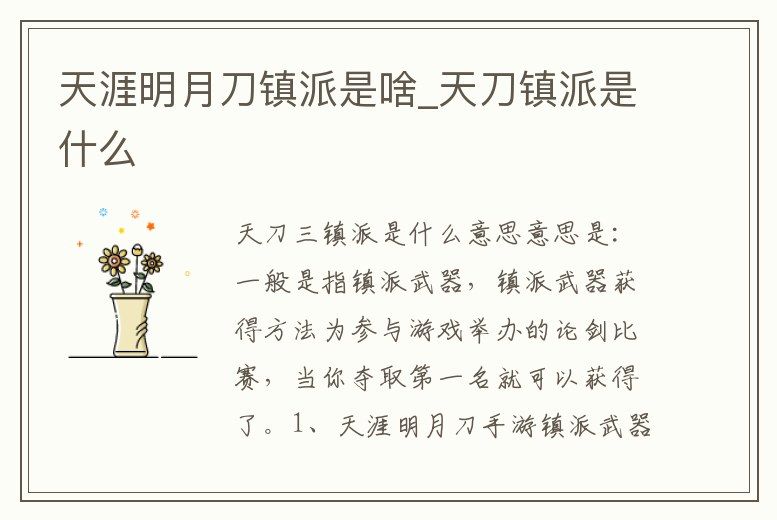 天涯明月刀鎮派是啥_天刀鎮派是什么