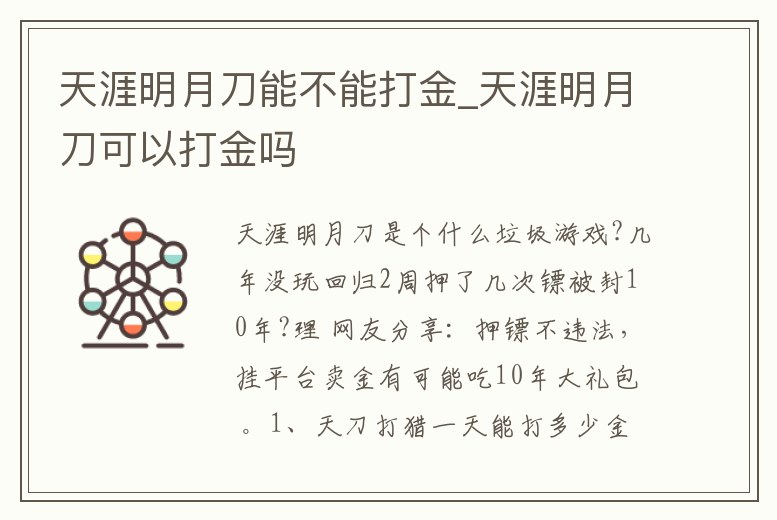 天涯明月刀能不能打金_天涯明月刀可以打金嗎