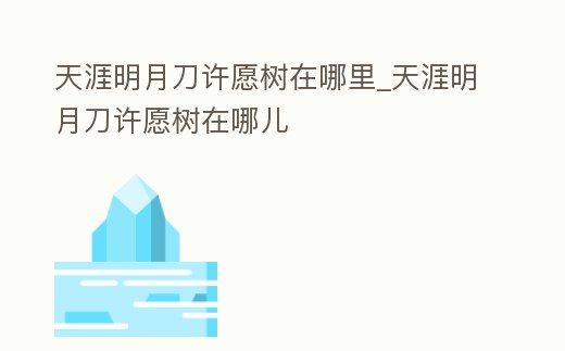 天涯明月刀許愿樹在哪里_天涯明月刀許愿樹在哪兒
