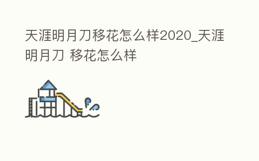 天涯明月刀移花怎么樣2020_天涯明月刀 移花怎么樣