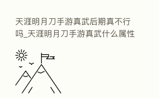 天涯明月刀手游真武后期真不行嗎_天涯明月刀手游真武什么屬性加成
