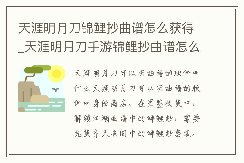 天涯明月刀錦鯉抄曲譜怎么獲得_天涯明月刀手游錦鯉抄曲譜怎么獲得