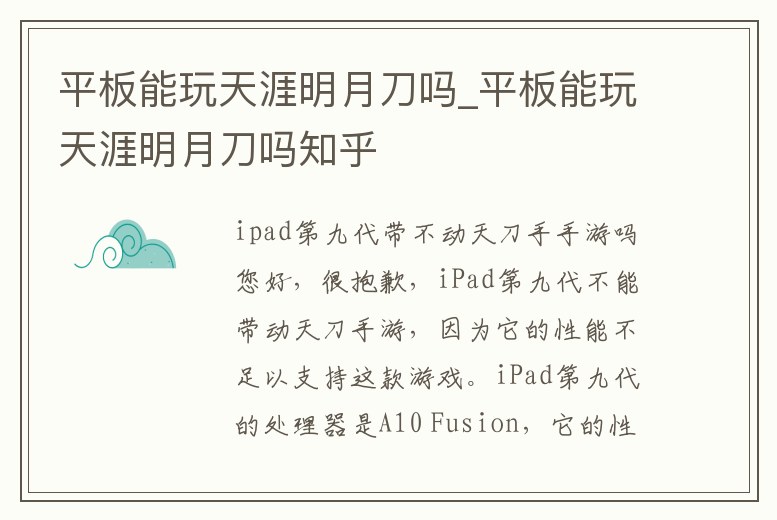 平板能玩天涯明月刀嗎_平板能玩天涯明月刀嗎知乎