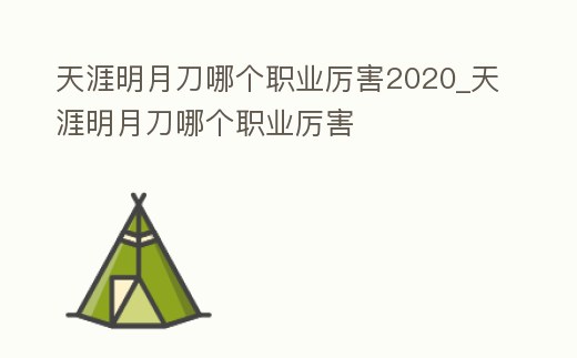 天涯明月刀哪個(gè)職業(yè)厲害2020_天涯明月刀哪個(gè)職業(yè)厲害