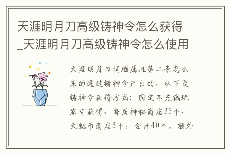 天涯明月刀高級鑄神令怎么獲得_天涯明月刀高級鑄神令怎么使用