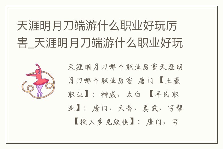 天涯明月刀端游什么職業好玩厲害_天涯明月刀端游什么職業好玩厲害啊
