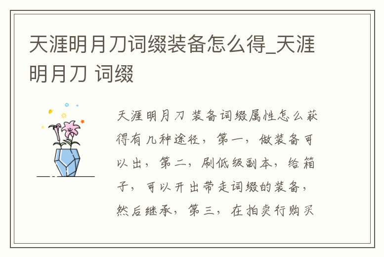 天涯明月刀詞綴裝備怎么得_天涯明月刀 詞綴