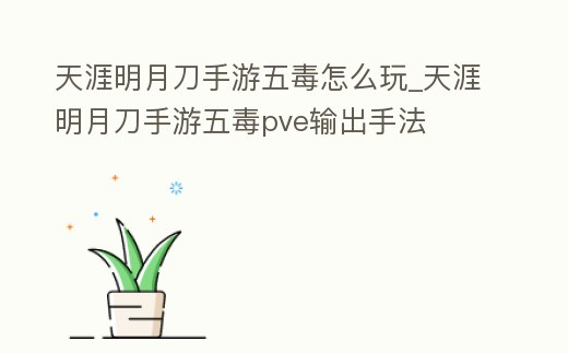 天涯明月刀手游五毒怎么玩_天涯明月刀手游五毒pve輸出手法