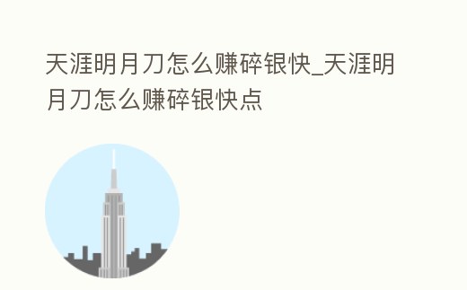 天涯明月刀怎么賺碎銀快_天涯明月刀怎么賺碎銀快點