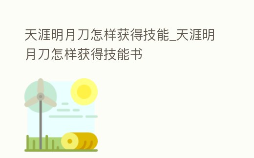 天涯明月刀怎樣獲得技能_天涯明月刀怎樣獲得技能書