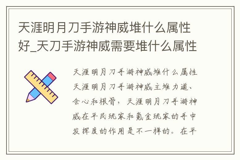 天涯明月刀手游神威堆什么屬性好_天刀手游神威需要堆什么屬性