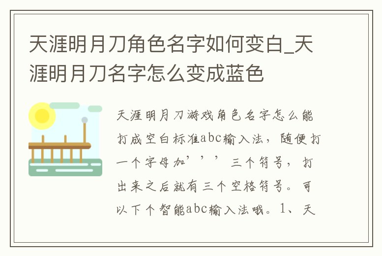 天涯明月刀角色名字如何變白_天涯明月刀名字怎么變成藍色