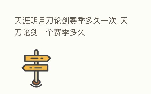 天涯明月刀論劍賽季多久一次_天刀論劍一個賽季多久