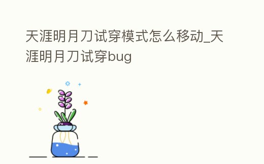 天涯明月刀試穿模式怎么移動_天涯明月刀試穿bug