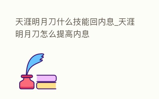 天涯明月刀什么技能回內息_天涯明月刀怎么提高內息