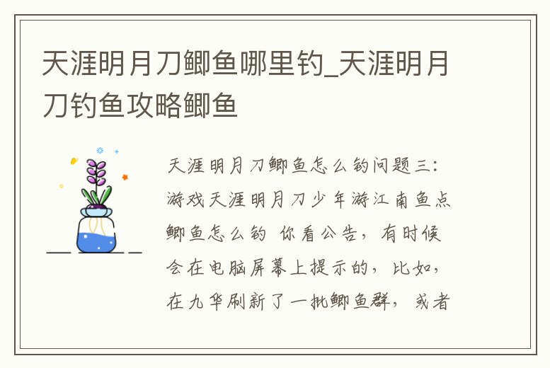 天涯明月刀鯽魚哪里釣_天涯明月刀釣魚攻略鯽魚