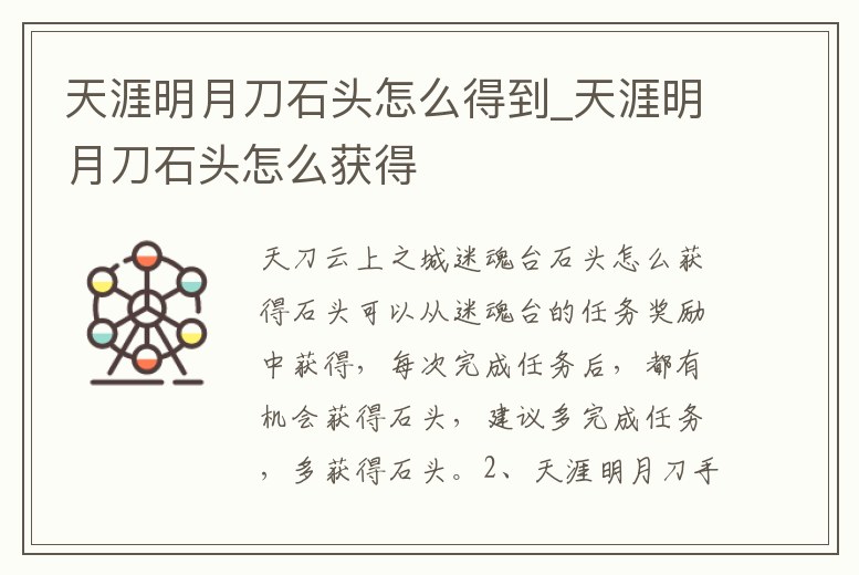 天涯明月刀石頭怎么得到_天涯明月刀石頭怎么獲得
