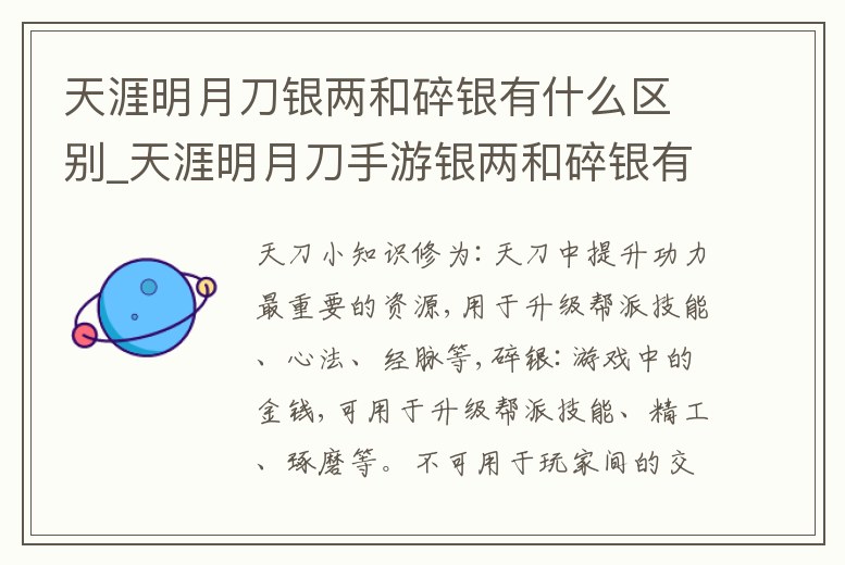 天涯明月刀銀兩和碎銀有什么區別_天涯明月刀手游銀兩和碎銀有什么區別