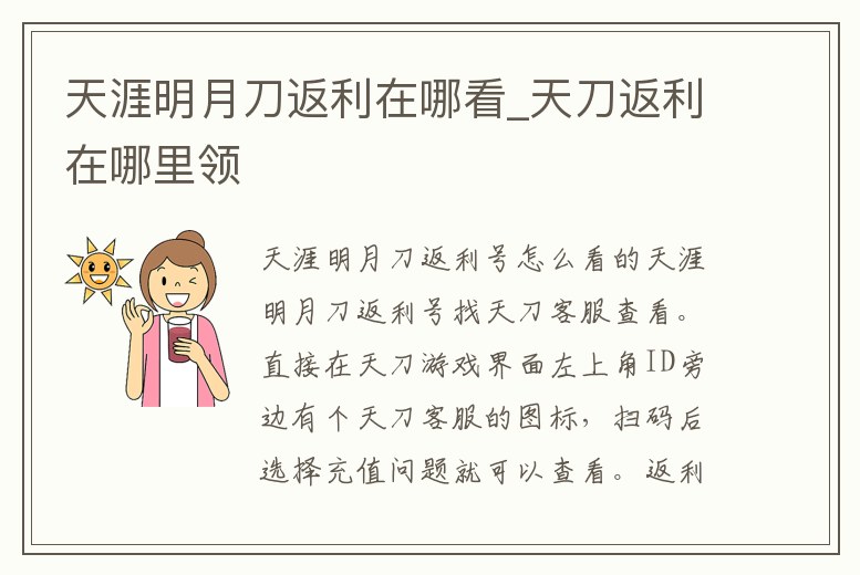 天涯明月刀返利在哪看_天刀返利在哪里領(lǐng)