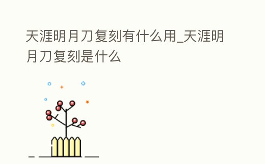 天涯明月刀復刻有什么用_天涯明月刀復刻是什么