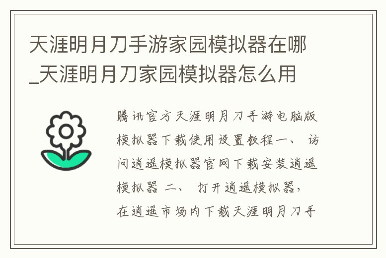 天涯明月刀手游家園模擬器在哪_天涯明月刀家園模擬器怎么用